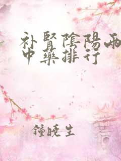 补肾阴阳两虚的中药排行