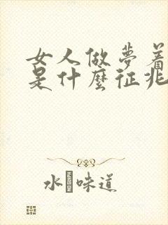 女人做梦着大火是什么征兆呢