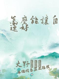 怎么能让自己财运好