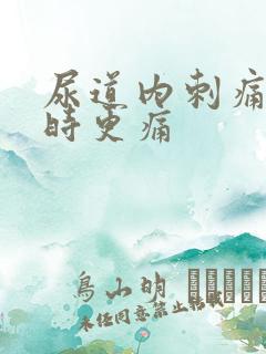 尿道内刺痛小便时更痛