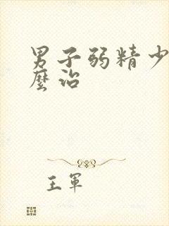 男子弱精少精怎么治