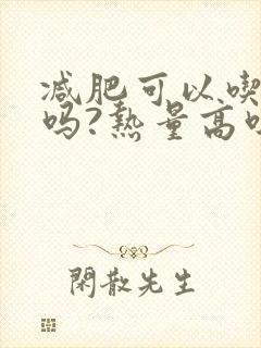 减肥可以吃丝瓜吗?热量高吗?