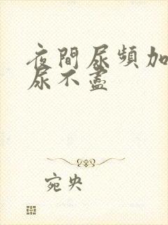 夜间尿频加尿急尿不尽