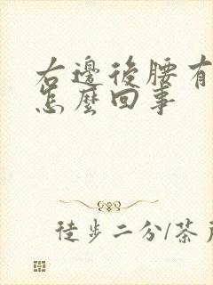 右边后腰有点疼怎么回事