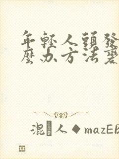 年轻人头发白怎么办方法变黑