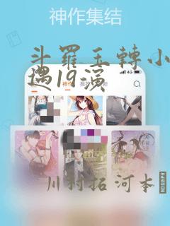 斗罗玉转小舞奇遇19演