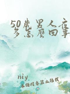 50岁男人夜尿多怎么回事