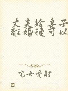 丈夫给妻子的钱离婚后可以要回去吗?