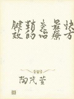 腱鞘炎最快最有效的治疗方法