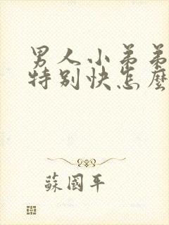 男人小弟弟软的特别快怎么回事