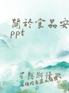 关于食品安全的ppt