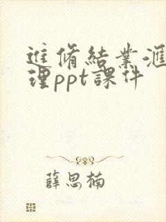 进修结业汇报护理ppt课件