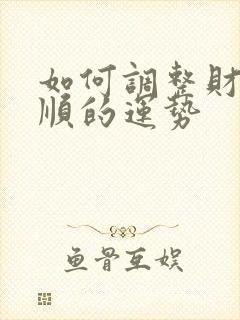 如何调整财运不顺的运势