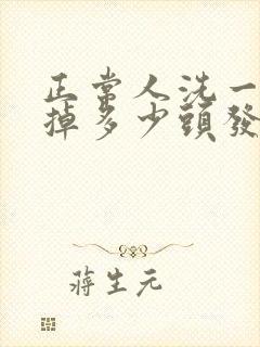 正常人洗一次头掉多少头发