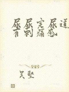 尿尿完尿道口会有刺痛感