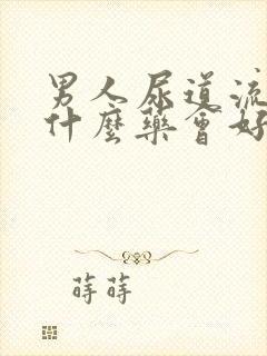 男人尿道流脓吃什么药会好