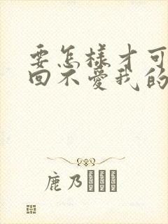 要怎样才可以挽回不爱我的老公