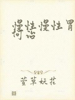 慢性慢性胃炎如何治