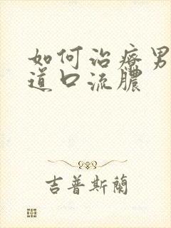 如何治疗男性尿道口流脓