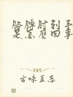 胳膊肘到手麻木是怎么回事