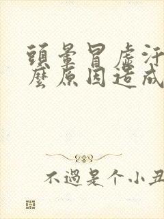 头晕冒虚汗是什么原因造成的