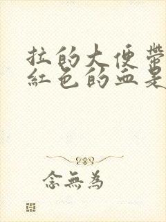 拉的大便带点暗红色的血是什么原因