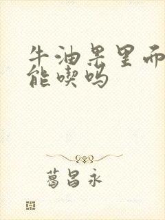 牛油果里面黑了能吃吗