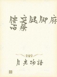 腰突腿脚麻怎么治疗