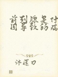 前列腺是什么原因导致的病