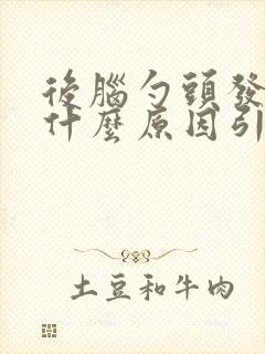 后脑勺头发白是什么原因引起的