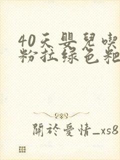 40天婴儿吃奶粉拉绿色粑粑