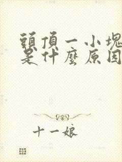 头顶一小块脱发是什么原因