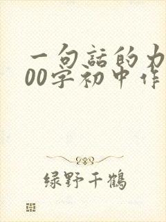 一句话的力量800字初中作文