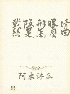 戴隐形眼睛红血丝是怎么回事