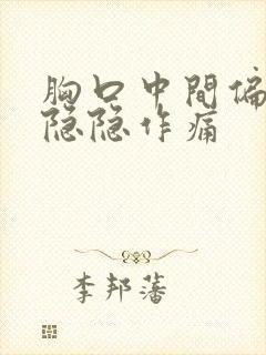 胸口中间偏右侧隐隐作痛