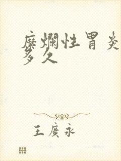 糜烂性胃炎中药多久