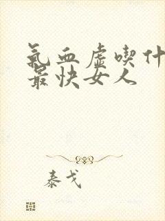 气血虚吃什么补最快女人