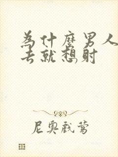 为什么男人一进去就想射