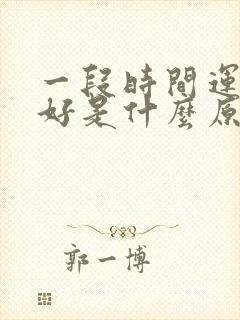 一段时间运气不好是什么原因