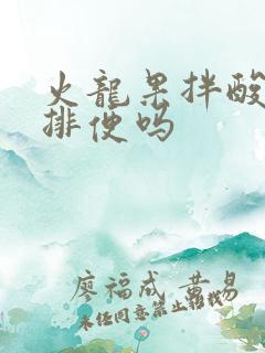 火龙果拌酸奶能排便吗