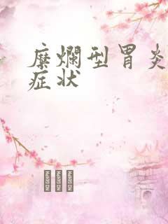 糜烂型胃炎主要症状