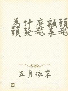 为什么额头上的头发越来越少