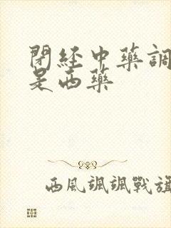 闭经中药调理还是西药