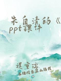 朱自清的《春》ppt课件