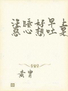 没睡好早上起来恶心想吐是什么原因