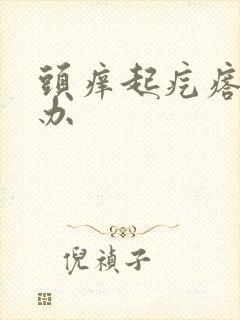 头痒起疙瘩怎么办