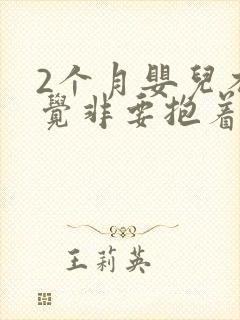 2个月婴儿不睡觉非要抱着睡