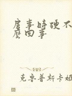 房事时硬不起怎么回事