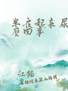 半夜起来尿多怎么回事