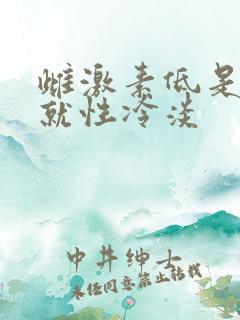 雌激素低是不是就性冷淡